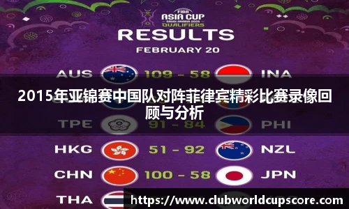 2015年亚锦赛中国队对阵菲律宾精彩比赛录像回顾与分析