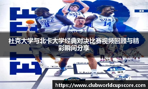 杜克大学与北卡大学经典对决比赛视频回顾与精彩瞬间分享