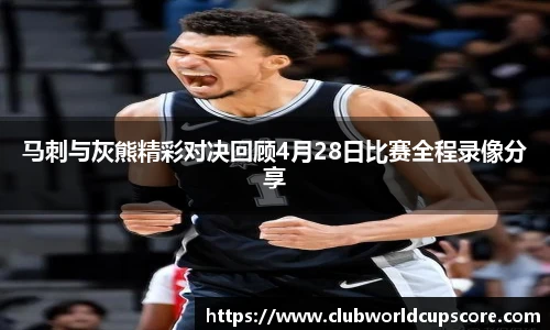 马刺与灰熊精彩对决回顾4月28日比赛全程录像分享