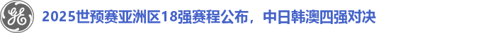 2025世预赛亚洲区18强赛程公布，中日韩澳四强对决